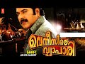 Venicile vyapari  malayalam full movie  mammootty  kavya madhavan