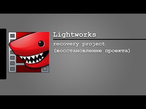 Lightworks-recovery Project (восстановление проекта)