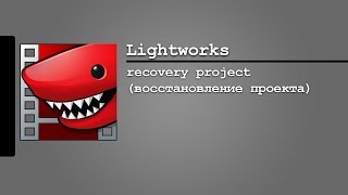 Lightworks-recovery project (восстановление проекта)