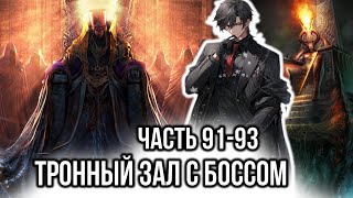 [ Хардкорный геймер #91-93 ] - Тронный зал с боссом.