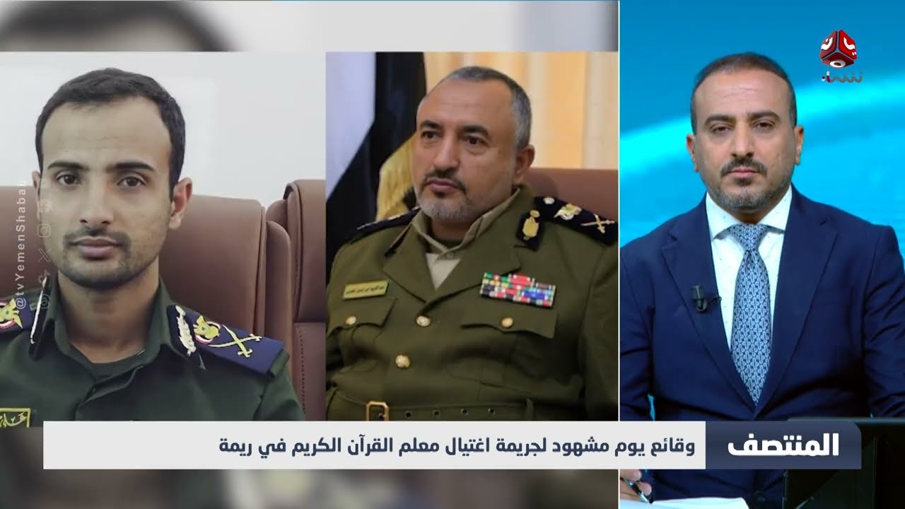 اغتيال شيخ قرآني في ريمة... اتهامات للحوثيين وتصعيد أمني