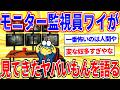 監視モニターの警備員だけど見てきたヤバいもんを語る【2ch面白いスレゆっくり解説】
