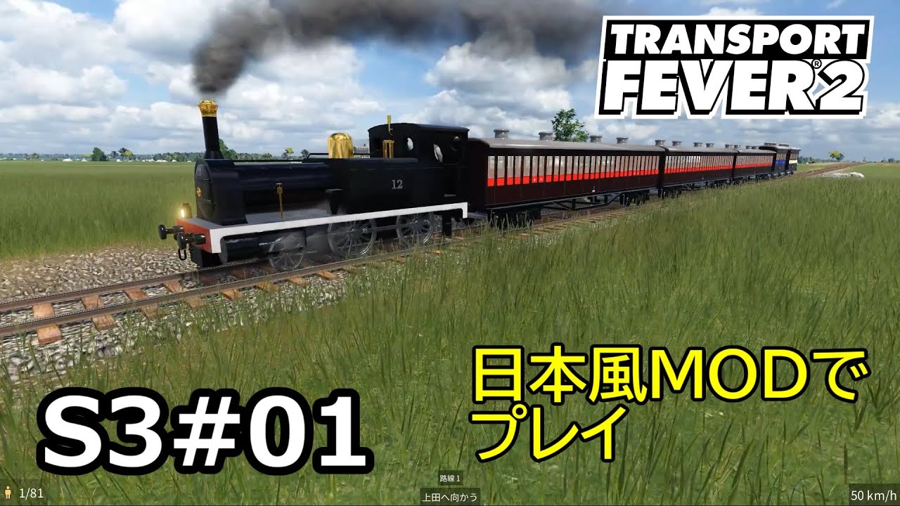 Transport Fever2】 S3#01 日本風MODマシマシでプレイ - YouTube