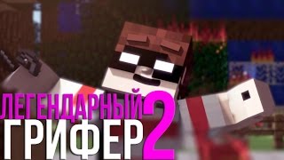 ЛЕГЕНДАРНЫЙ ГРИФЕР 2 (Гимн Гриферов)/LEGENDARY GRIEFER 2