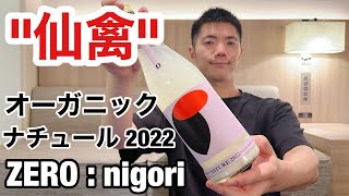 【日本酒 90】「仙禽  オーガニック ナチュール 2022 ZERO:nigori」を飲んだよ【日本語】