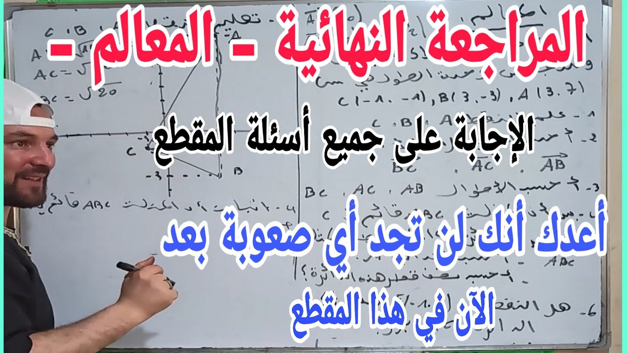 المراجعة النهائية لدرس المعالم الاجابة على جميع أسئلة المقطع ببساطة لن تجد أي صعوبة بعد الان