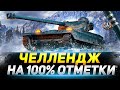 AMX 13 105 -  ФИНАЛ ЧЕЛЛЕНДЖА НА 100% ОТМЕТКИ