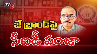 AP J Brands : AP CID Officials Search AP Beverages Ex MD Vasudeva Reddy House | Tv5 News