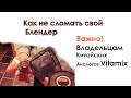 Как не сломать свой Блендер Аналог Vitamix! Типы стаканов - их выбор и правильная эксплуатация.