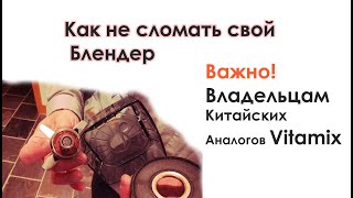 Как не сломать свой Блендер Аналог Vitamix! Типы стаканов - их выбор и правильная эксплуатация.