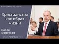 Христианство как образ жизни.  Меркулов П. В. Проповедь МСЦ ЕХБ