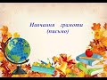 1 клас. Навчання грамоти (письмо). Урок 40. Тема: &quot;Написання вивчених букв&quot;.