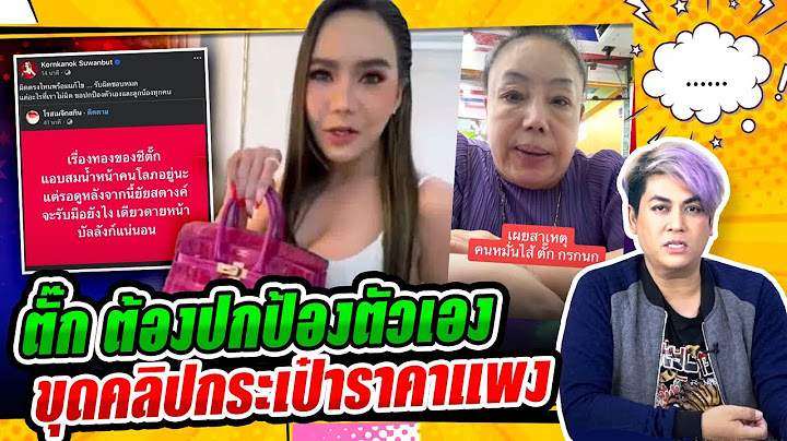 ตั๊ก ขอปกป้องตัวเอง วอนอย่าเสนอข่าวบิดเบือน  - ชาวเน็ตสงสัย ทำไมมีกระเป๋าราคาแพงเยอะ