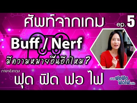 ภาษาอังกฤษฟุด ฟิด ฟอ ไฟ : ศัพท์จากเกม ตอน Buff /Nerf  คำนี้มีความหมายอื่นอีกไหม?
