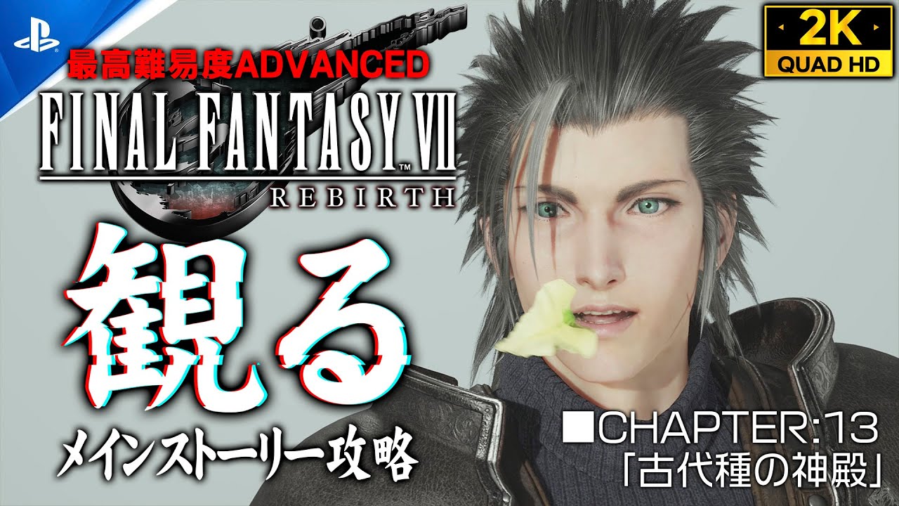 #33【ファイナルファンタジー7リバース攻略】FINAL FANTASY REBIRTH 観るメインストーリー/ADVANCED【CHAPTER13：ザックス世界の真相】