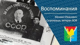 Воспоминания Ветерана Вов Михаила Ивановича Сырокваши