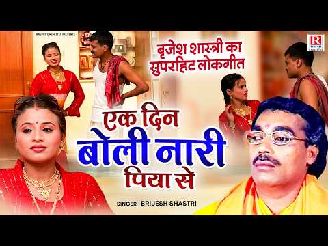 Brijesh Shastri's Superhit Folk Song ~ One Day the Wife Said to Her Husband ~ Ek Din Boli Nari Pi...