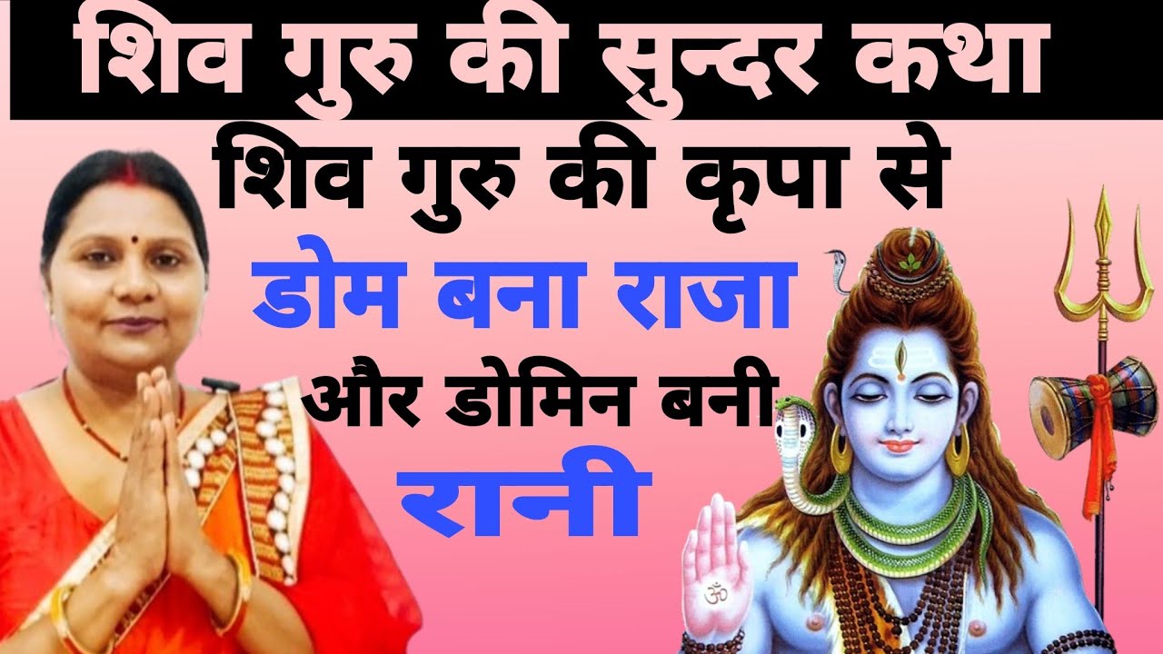 शिव गुरु की कृपा से डोम बना राजा और डोमिन बनी रानी | Shiv ji ki katha | Shiv charcha ki katha | 