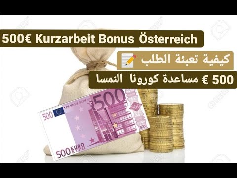 500 Euro Bonus Langzeit Kurzarbeit كيفية تقديم طلب 500€ مساعدة كورونا كورتس اربيت - شروط الطلب