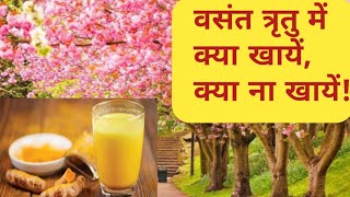 वसंतऋतु मे आहार विहार,Springwellness tips,Vasant ritucharya in Ayurveda,Turmeric,healthy lifestyle