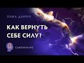 "Как вернуть себе силу?". Самоанализ. Ольга Демчук