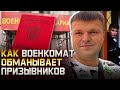 Какие уловки и какой обман использует военкомат в отношении призывника. Как получить военный билет