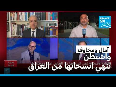نشرة خاصة حول إنهاء التحالف الدولي لمحاربة الجهاديين مهمته في العراق