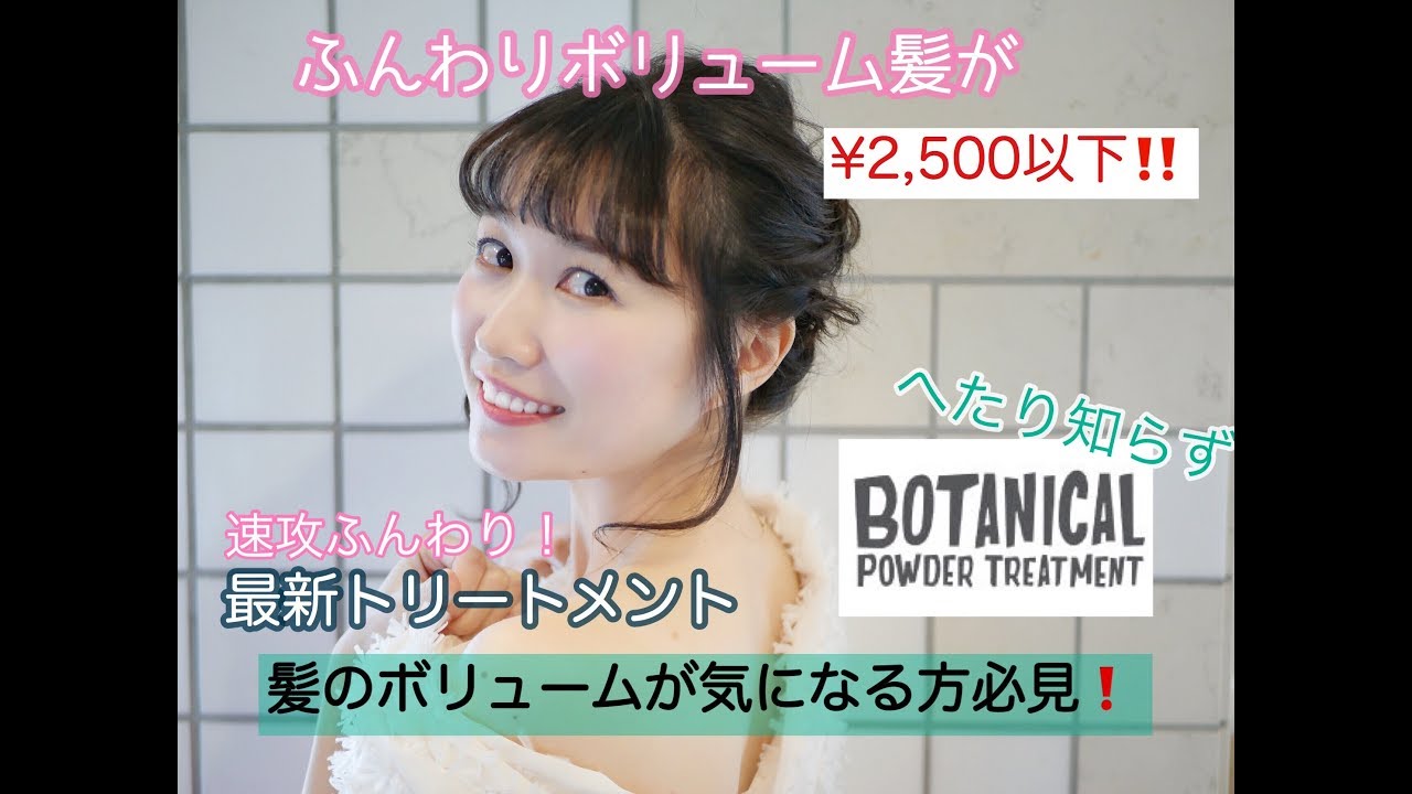 年齢髪や細い髪 ボリュームが気になる方に効果絶大のボタニカルトリートメント ビフォーアフター Youtube