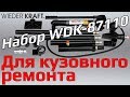 Набор гидравлического инструмента для кузовного ремонта WDK-87110. Обзор и применение