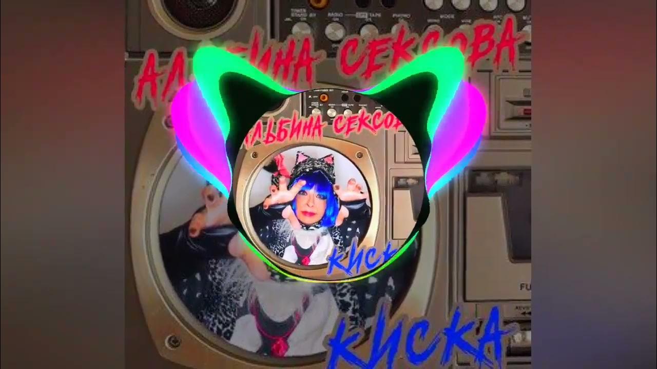 Мур мур сексова. Женский свитшот 3d кот l. Мур мур сексова. Мур мур сексова. Позвоните в мур песня про мур.