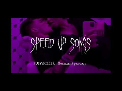 PUSSYKILLER - Последний разговор (speed up songs)
