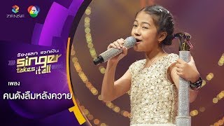 คนดังลืมหลังควาย - ฝ้าย สรัชชา | ร้องแลกแจกเงิน Singer Takes It All | 8 เม.ย. 61