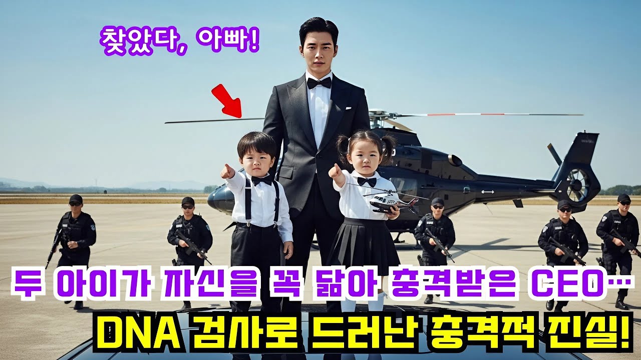 서울 재벌 CEO, 자신의 고급 차에서 그와 똑 닮은 두 아이를 보고 경악하다! DNA 추적 끝에 밝혀진 아이들 엄마에 대한 충격적인 비밀.