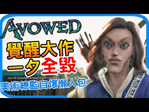 黑曜石如何被自家人一夕毀掉開發六年的DEI覺醒大作《宣誓 Avowed》遊戲未上市 藝術總監就嘲諷玩家 公開嗆馬斯克 性別代名詞歧視招聘 Xbox獨佔遊戲 DEI 政治正確 爭議懶人包｜阿月