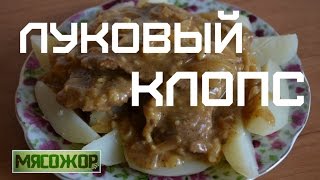 Луковый клопс. МЯСОЖОР 10