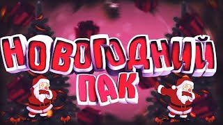 ⛄НОВОГОДНИЙ ПАК МУЗЫКИ ДЛЯ ВИДЕО!❆ БЕЗ АП!❆ ⛄НОВОГОДНИЙ ПАК МУЗЫКИ ДЛЯ ВИДЕО!❆ БЕЗ АП!❆