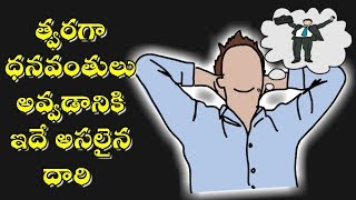 త్వరగా ధనవంతులు అవ్వడానికి ఇదే అసలైన దారి |How To Become A Millionaire At A Young Age