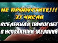 Не пропустите!!! 27 числа Вселенная помогает в исполнении желаний!