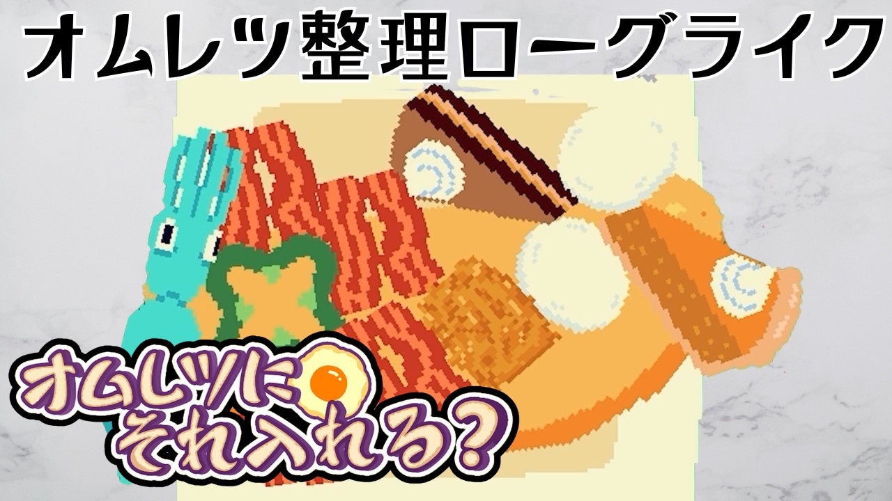 「圧倒的好評」なオムレツ整理ローグライクの最高峰【オムレツにそれ入れる？】