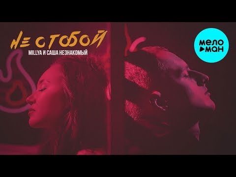 Саша Незнакомый & MILLYA  -  Не с тобой (Single 2020)