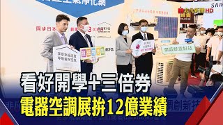 台北3C電腦電器空調影音大展登場!總統現身推動班班有冷氣 大讚智慧家電 業者樂見其成!強調設置因地制宜│非凡財經新聞│20200904