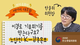 2030년, 2050년까지 온실가스 줄이기Ndc와 시나리오 1편