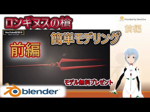 【blender　ロンギヌスの槍　前編】簡単モデリングの紹介です。作り方の一例です、自分なりのカッコいいロンギヌス作ってください！