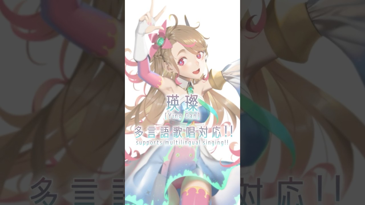 VoiSona 瑛璨（Ying Can）が多言語歌唱に対応！