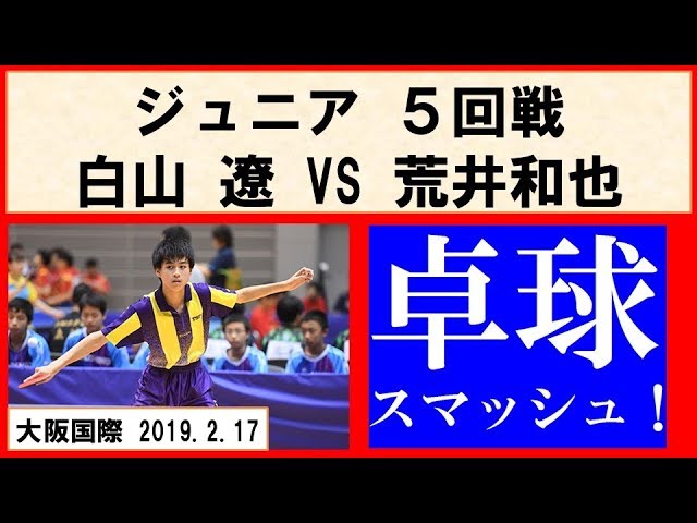 卓球 白山遼 愛工大名電高 Vs荒井和也 希望が丘 ジュニア５回戦 大阪国際招待卓球選手権 Youtube