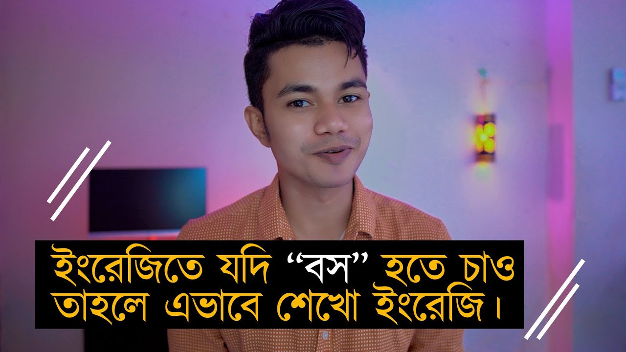 ইংরেজিতে পার্মানেন্টলি বস হওয়ার এই একটাই উপায়। জেনে নাও সেটা কিভাবে।