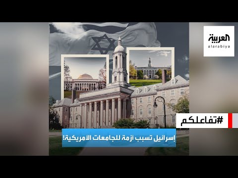 تفاعلكم رؤساء كبرى جامعات أميركا في أزمة والسبب إسرائيل