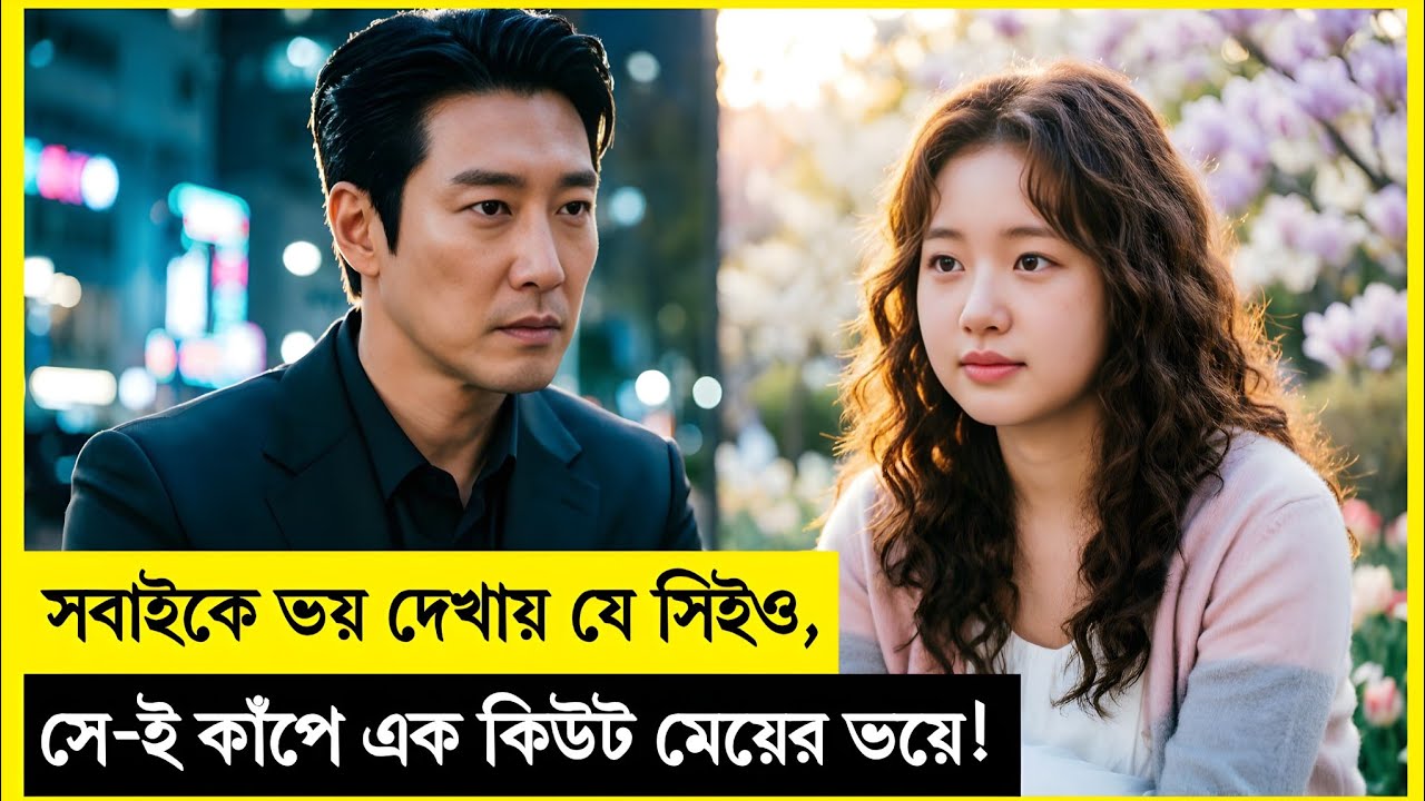 ক্ষমতাধর মাফিয়া সিইওর হৃদয়ে জেগে উঠল পুরোনো স্কুল প্রেম!❤️ Korean Drama Explained In Bangla