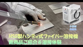 【HSG製ハンディ式ファイバーレーザー溶接機】新商品ご紹介＆溶接体験