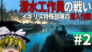 【COD MWⅡ】#2 英国特殊部隊の水中工作員による現実のようなスパイ戦【ゆっくり実況・Call of Duty Modern Warfare Ⅱ・キャンペーン】